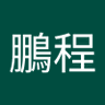 陳鵬程 profil fotoğrafı