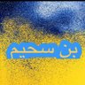 Фото профиля بن سحيم