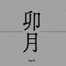 ちんちろ profil fotoğrafı