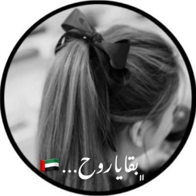 ﮼بقاياروح..🇦🇪's profile picture