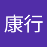 佐々木康行 profil fotoğrafı