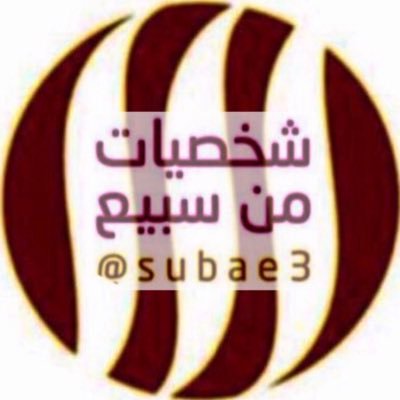 شخصيات من سبيع's profile picture