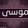 Profilbild von موسى 2🙁