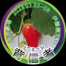 イチゴジャム😉🍓 的头像