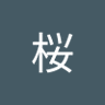 佐藤桜's profile picture