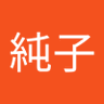 Profilbild von 赤羽純子