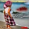 Profilbild von على.طووول.خليگ.كووول