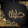Фото профиля جليلة