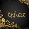 معاوية الخطيب 的头像