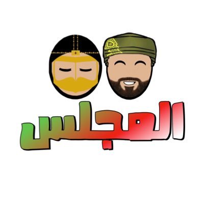المجلس's profile picture