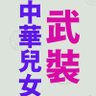 Profilbild von 武裝華人保衛台灣