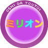 👹ミリオン🐷💜🍑 profil fotoğrafı