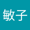Фото профиля 久保田敏子