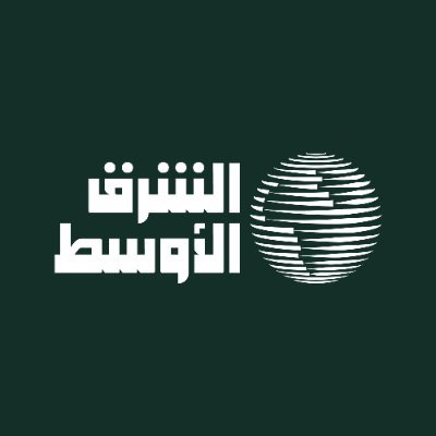 صحيفة الشرق الأوسط's profile picture