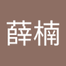 Profilbild von 王薛楠
