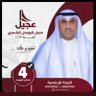 إعلامية المرشح عجيل الرويحل الشمري's profile picture