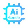 الذكاء الاصطناعي بالعربية's profile picture