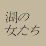Profilbild von 映画「湖の女たち」公式【5/17(金)公開】