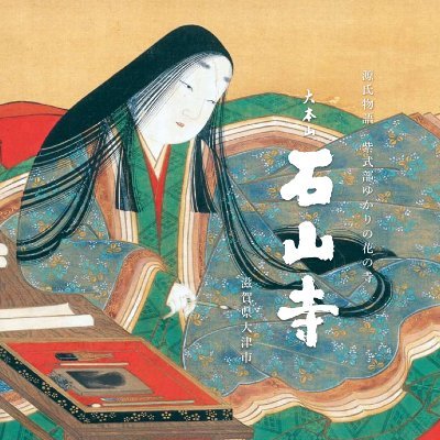 石山寺 Ishiyamadera's profile picture