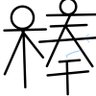 棒人間ですどうもこんにちは(ペシー) profil fotoğrafı