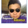 ณัฐพงค์ จิตรักษ์ 的头像