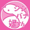 Фото профиля シシバナ媛の執事