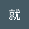 个就 的头像