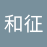 Фото профиля 高橋和征