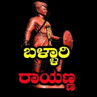 ಬಳ್ಳಾರಿ ರಾಯಣ್ಣ's profile picture