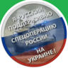 Profilbild von Ирина Юшко#Голосую ZА Путина 2030