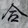 老爷爷/大叔/叔叔/学习汉语很开心's profile picture