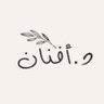 Фото профиля د. أفنان زبن