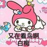 睡个好觉's profile picture