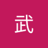 金城武's profile picture