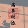 代郡 的头像