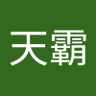 张天霸's profile picture