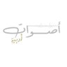 Profilbild von أصوات أدبية