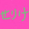 せりけ🙂↕️ 的头像