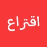 Фото профиля اقتراع