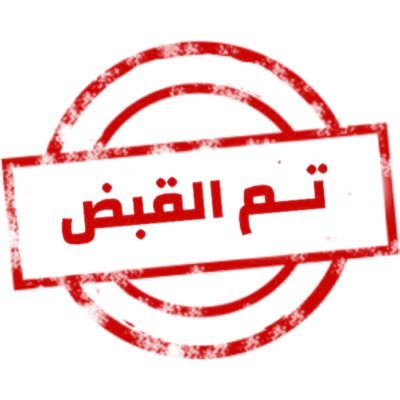 تم القبض's profile picture