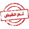Фото профиля تم القبض