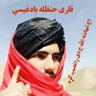 قاري حنظله بادغیسې's profile picture