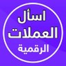 اسأل العملات الرقمية's profile picture