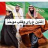 💥🌷أبوصلاح المرزوقي(MBS)🇶🇦🇸🇦🇦🇪🇰🇼🇴🇲🇧🇭 的头像