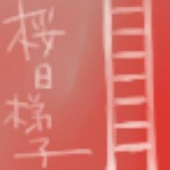 桜日梯子's profile picture