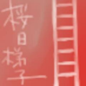 桜日梯子's profile picture