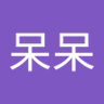 張呆呆 profil fotoğrafı