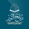 Фото профиля برنامج النُّور