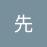 阿先's profile picture