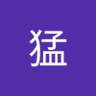 猛 的头像
